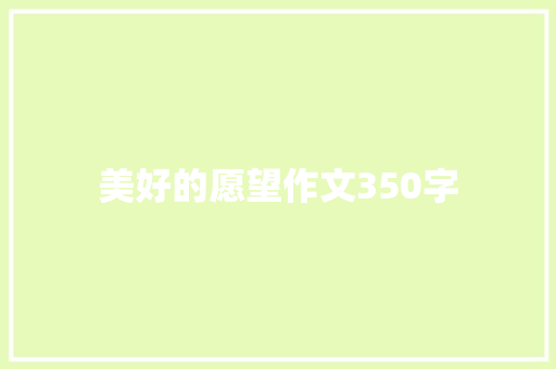 美好的愿望作文350字