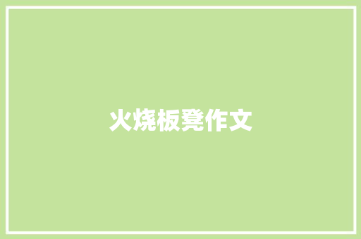 火烧板凳作文