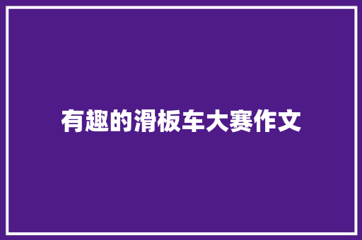 有趣的滑板车大赛作文