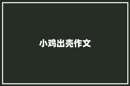 小鸡出壳作文