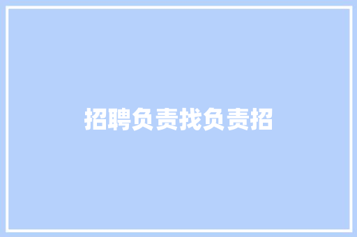 招聘负责找负责招