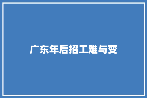 广东年后招工难与变