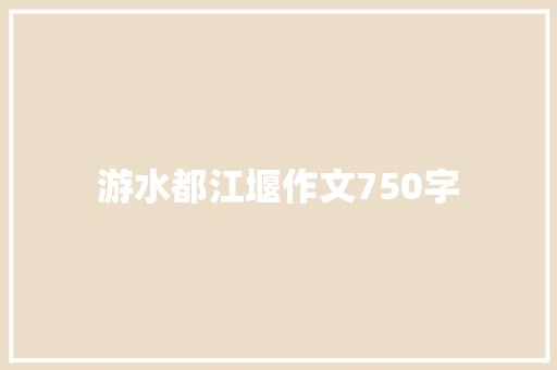 游水都江堰作文750字