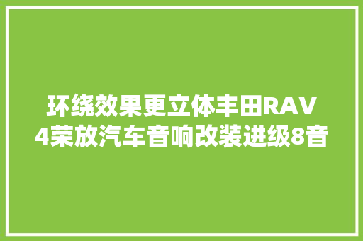 环绕效果更立体丰田RAV4荣放汽车音响改装进级8音度X2S DSP