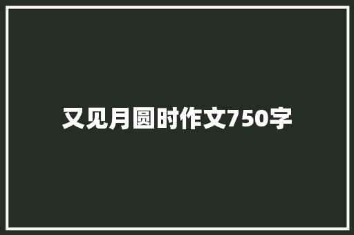 又见月圆时作文750字