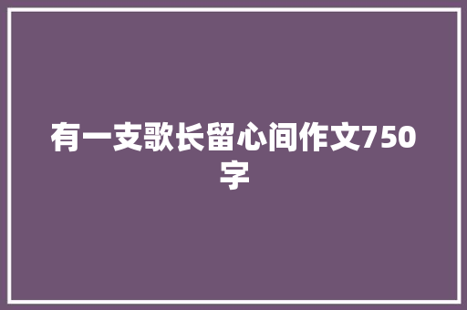 有一支歌长留心间作文750字