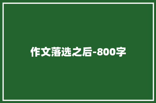 作文落选之后-800字