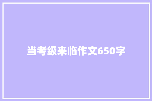 当考级来临作文650字