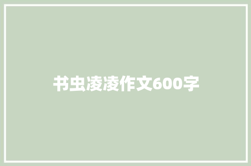书虫凌凌作文600字