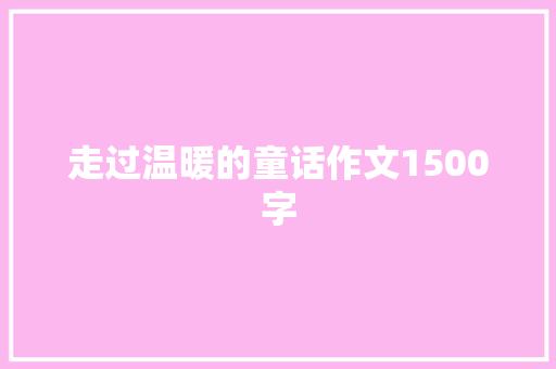 走过温暖的童话作文1500字