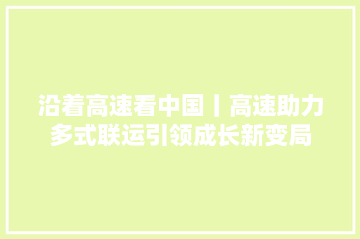沿着高速看中国丨高速助力多式联运引领成长新变局