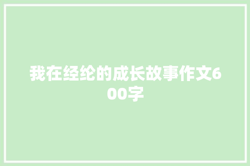 我在经纶的成长故事作文600字