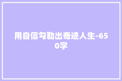 用自信勾勒出奇迹人生-650字 知识百科