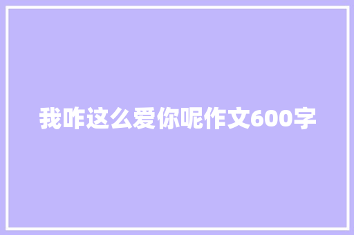 我咋这么爱你呢作文600字