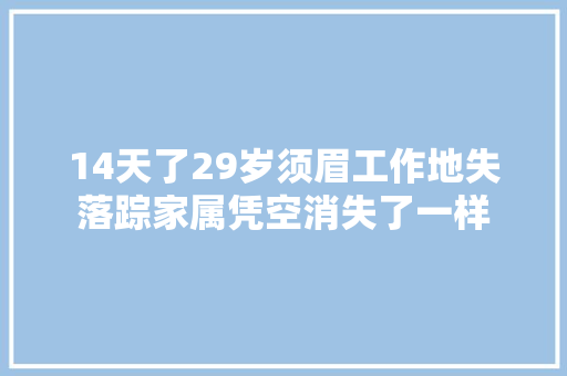 14天了29岁须眉工作地失落踪家属凭空消失了一样