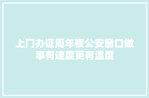 上门办证周年夜公安窗口做事有速度更有温度