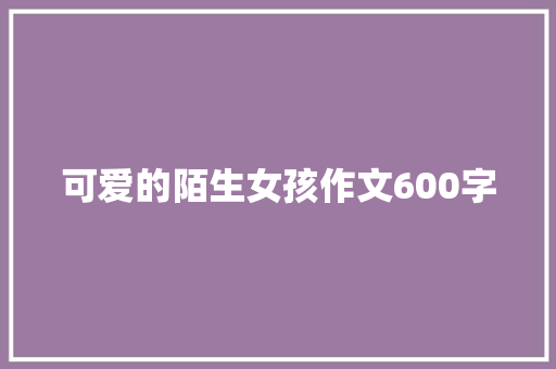 可爱的陌生女孩作文600字