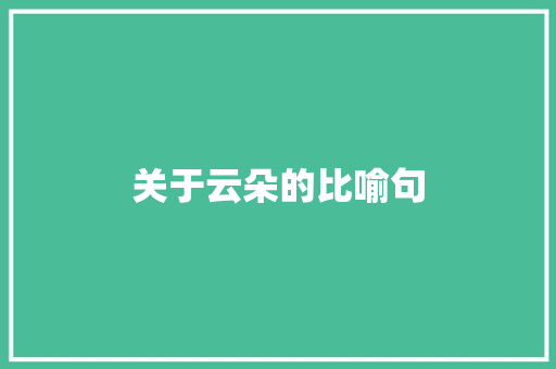 关于云朵的比喻句