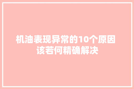 机油表现异常的10个原因 该若何精确解决 汽车知识