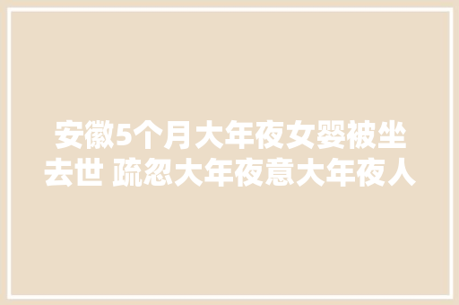 安徽5个月大年夜女婴被坐去世 疏忽大年夜意大年夜人被判刑