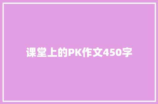 课堂上的PK作文450字