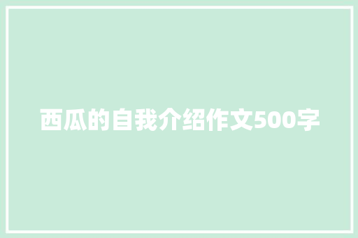 西瓜的自我介绍作文500字