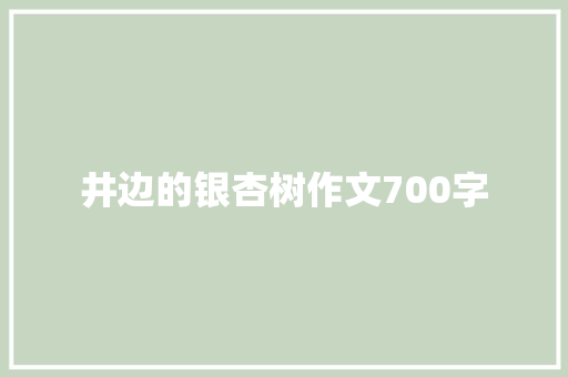 井边的银杏树作文700字