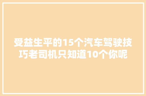 受益生平的15个汽车驾驶技巧老司机只知道10个你呢