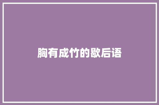 胸有成竹的歇后语 知识百科