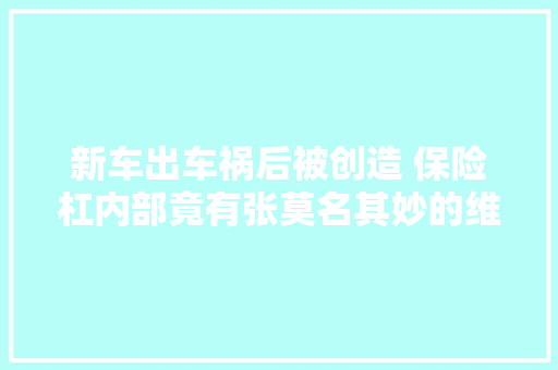 新车出车祸后被创造 保险杠内部竟有张莫名其妙的维修单