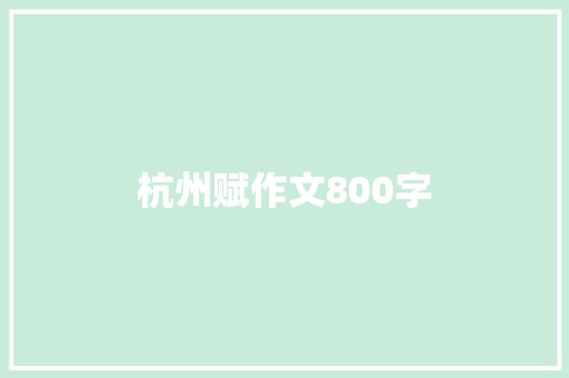 杭州赋作文800字