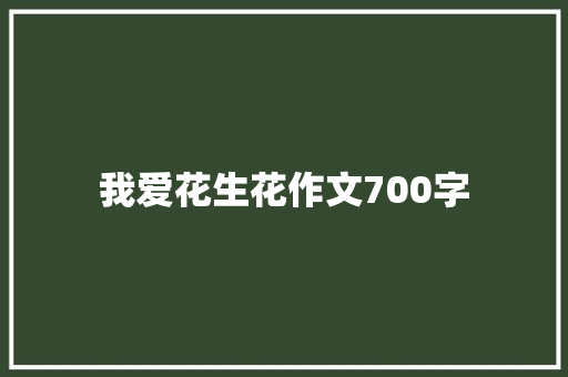 我爱花生花作文700字