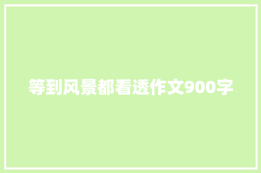 等到风景都看透作文900字