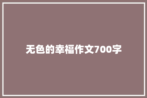 无色的幸福作文700字