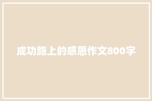 成功路上的感恩作文800字