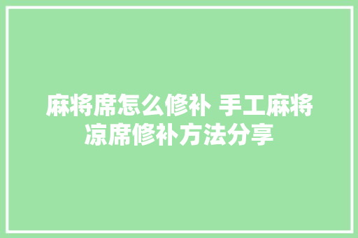 麻将席怎么修补 手工麻将凉席修补方法分享