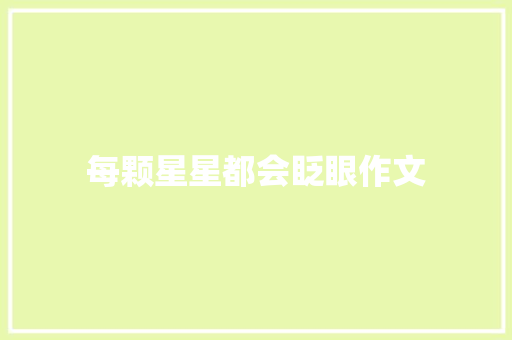 每颗星星都会眨眼作文