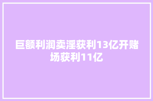 巨额利润卖淫获利13亿开赌场获利11亿