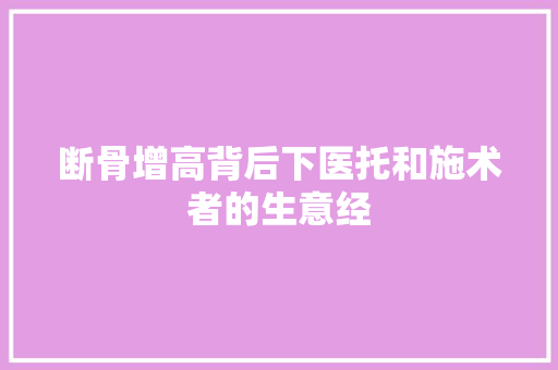 断骨增高背后下医托和施术者的生意经