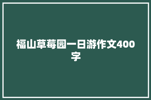 福山草莓园一日游作文400字