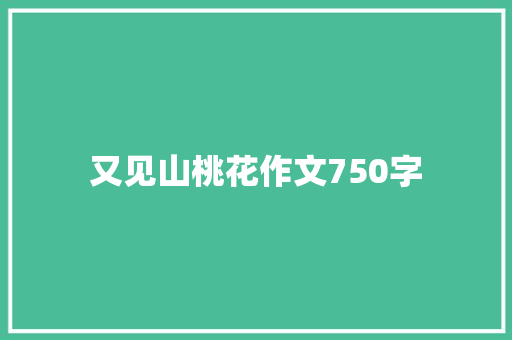 又见山桃花作文750字