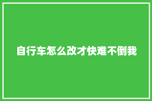 自行车怎么改才快难不倒我