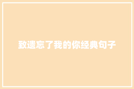 致遗忘了我的你经典句子