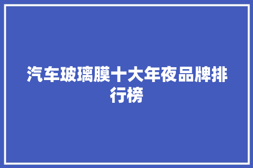 汽车玻璃膜十大年夜品牌排行榜