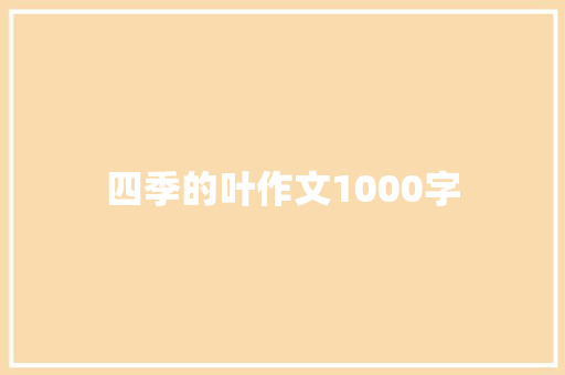 四季的叶作文1000字