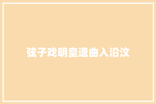 弦子戏明皇遗曲入沿汶