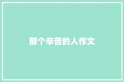 那个辛苦的人作文