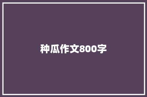 种瓜作文800字