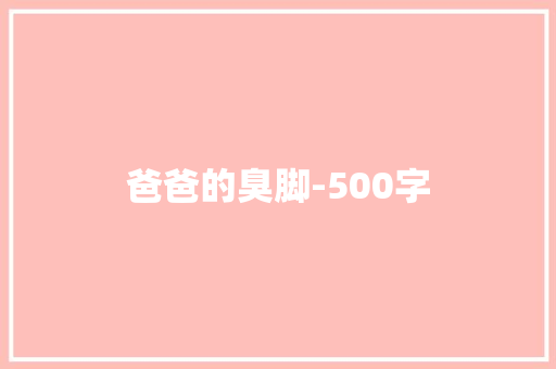 爸爸的臭脚-500字