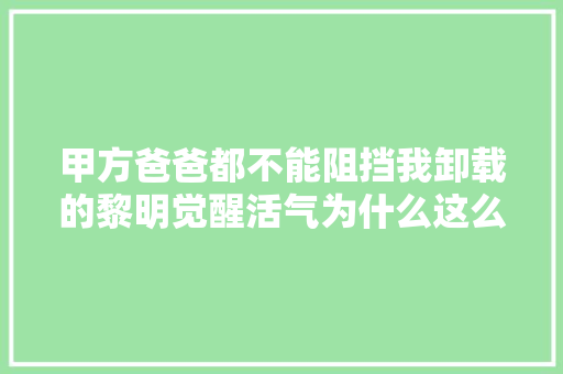 甲方爸爸都不能阻挡我卸载的黎明觉醒活气为什么这么坑